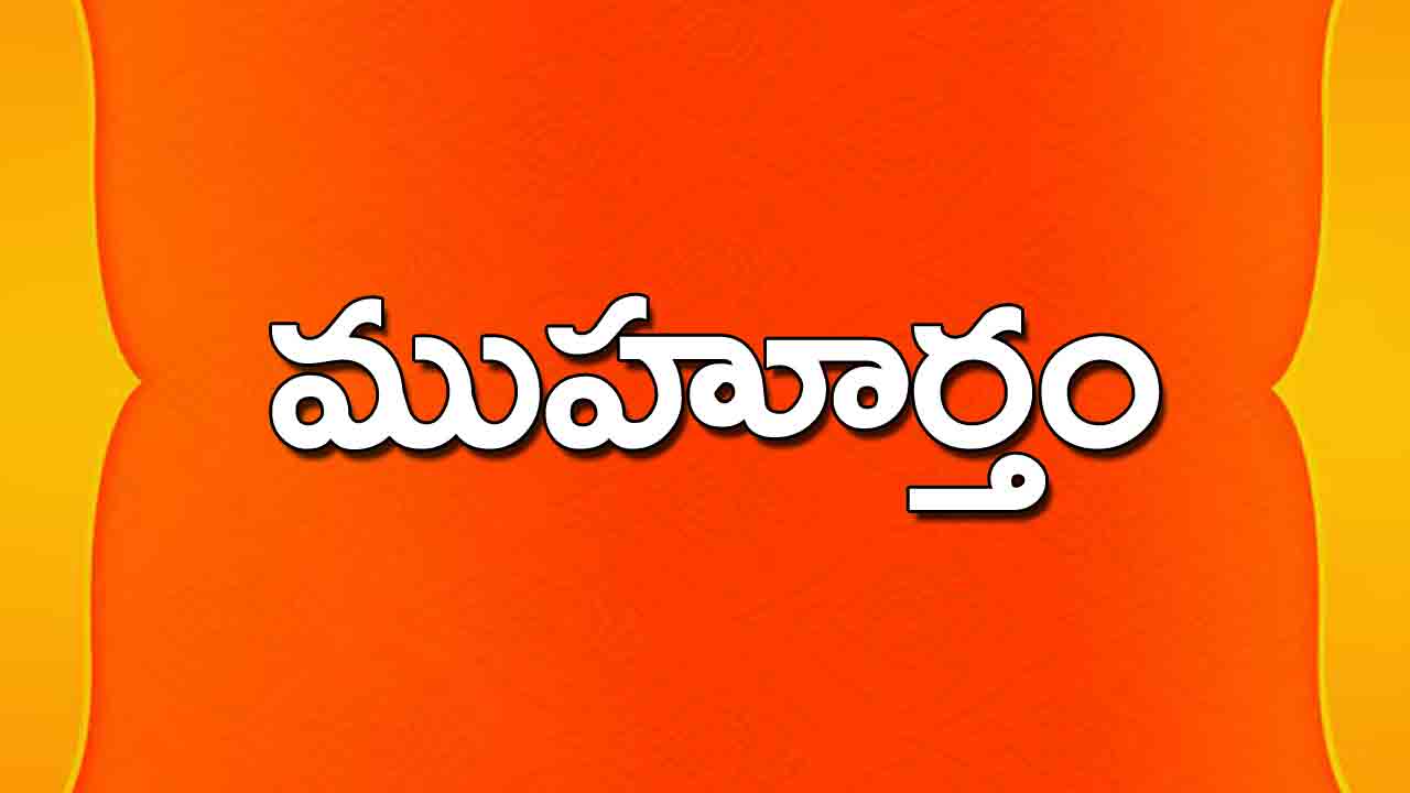 27 April 2024 | ఈ రోజు ముహూర్త ఘడియాలు ఇలా..