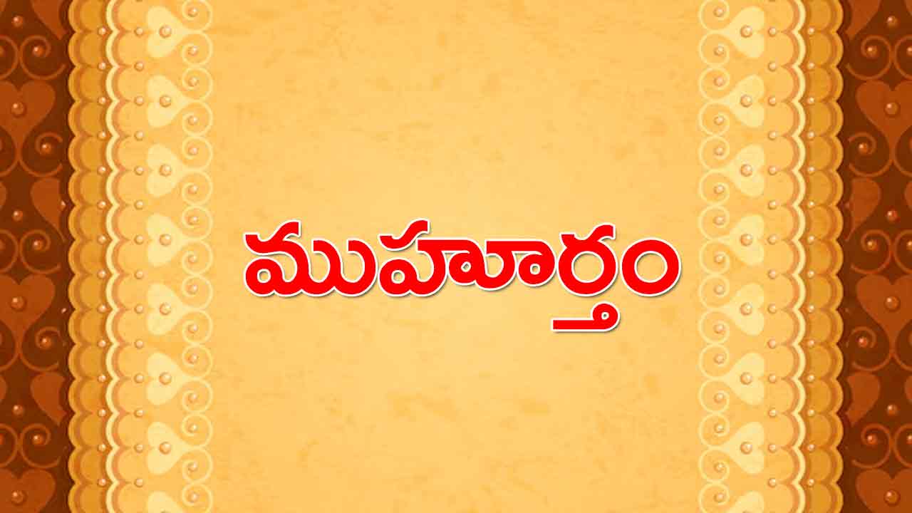19 April 2024 | ఈ రోజు ముహూర్త ఘడియలు