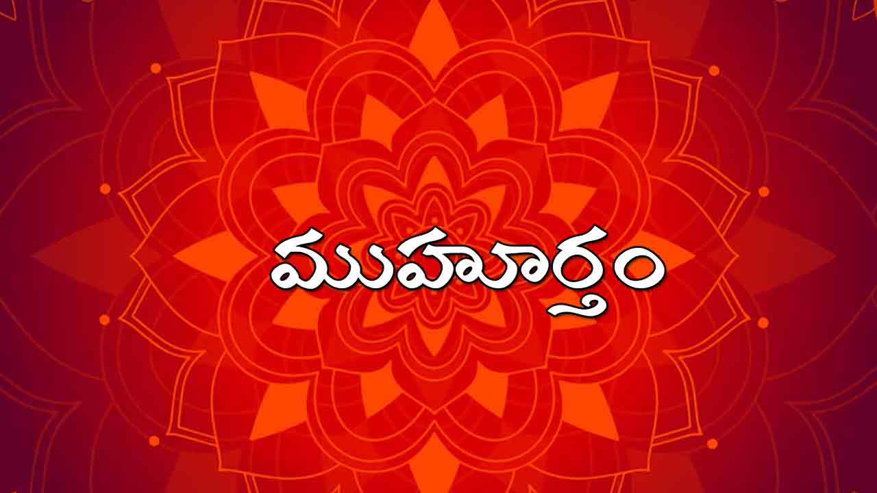 25 April 2024 | ఈ రోజు ముహూర్త ఘడియలు