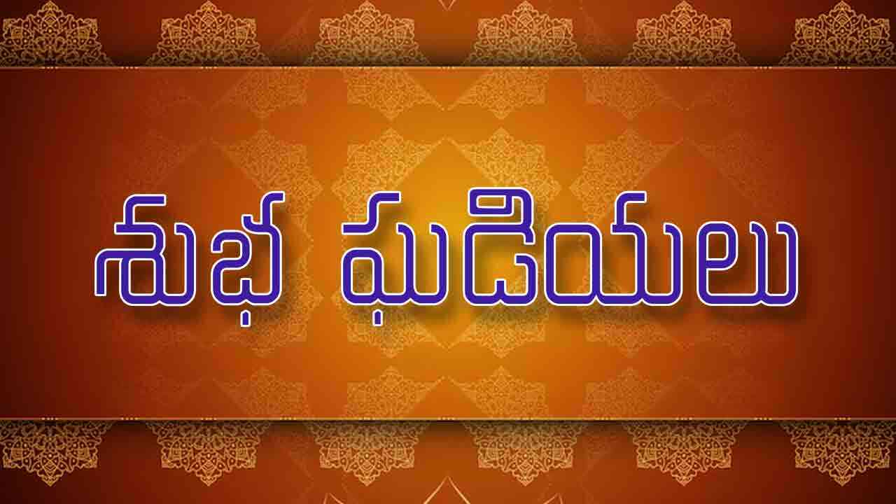 Today Panchangam | ఈ రోజు పంచాంగం 12 ఏప్రిల్ 2025