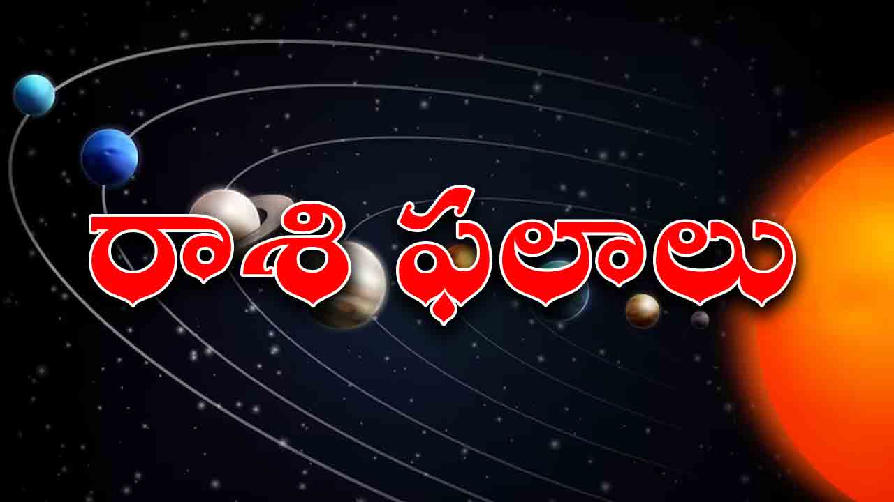 Today Horoscope | ఈ రోజు రాశిఫలాలు