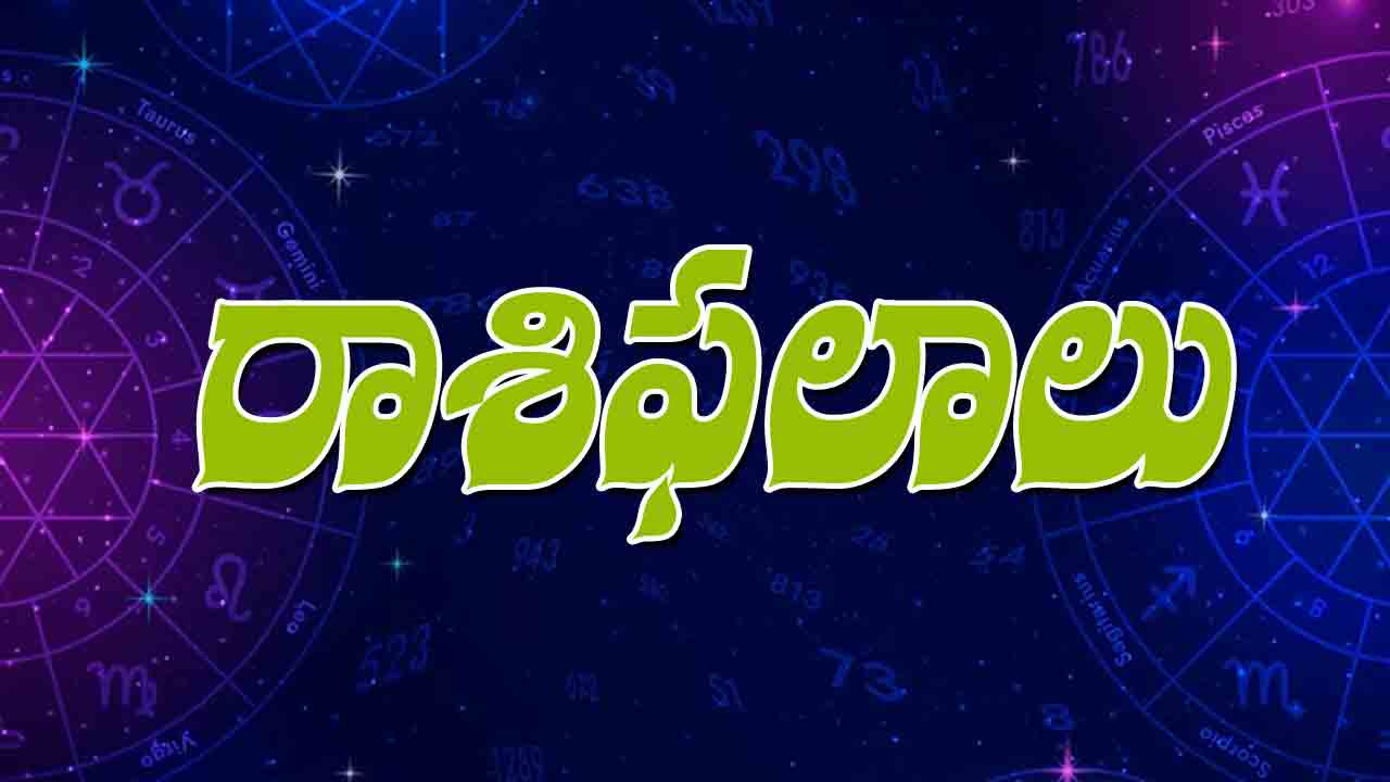 17 మే 2023 | ఈ రోజు రాశి ఫలాలు