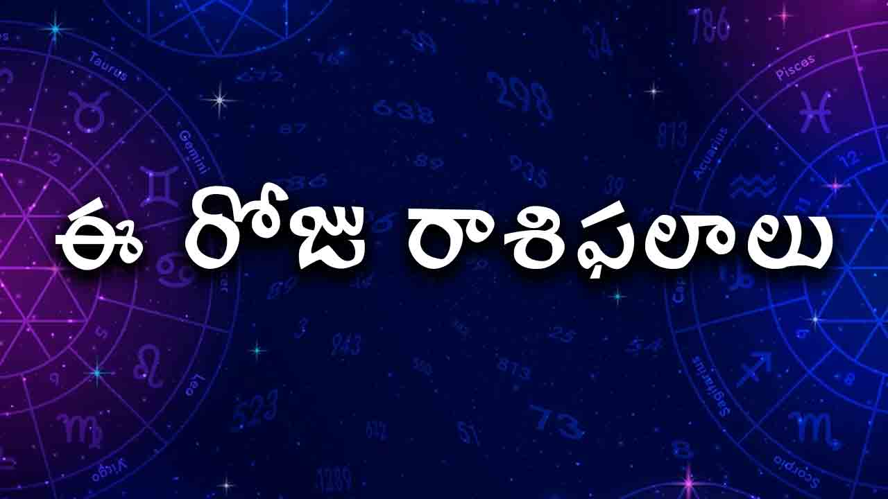 26 మే 2023 | ఈ రోజు రాశి ఫలాలు