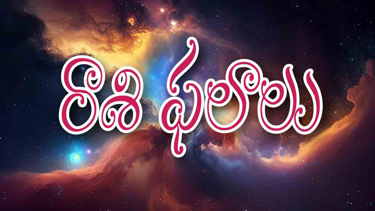 Rashi Phalalu (04-04-2023) | ఈ రోజు రాశి ఫలాలు