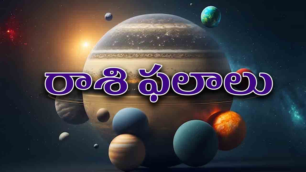 ﻿Daily Horoscope | ఈ రోజు రాశిఫలాలు