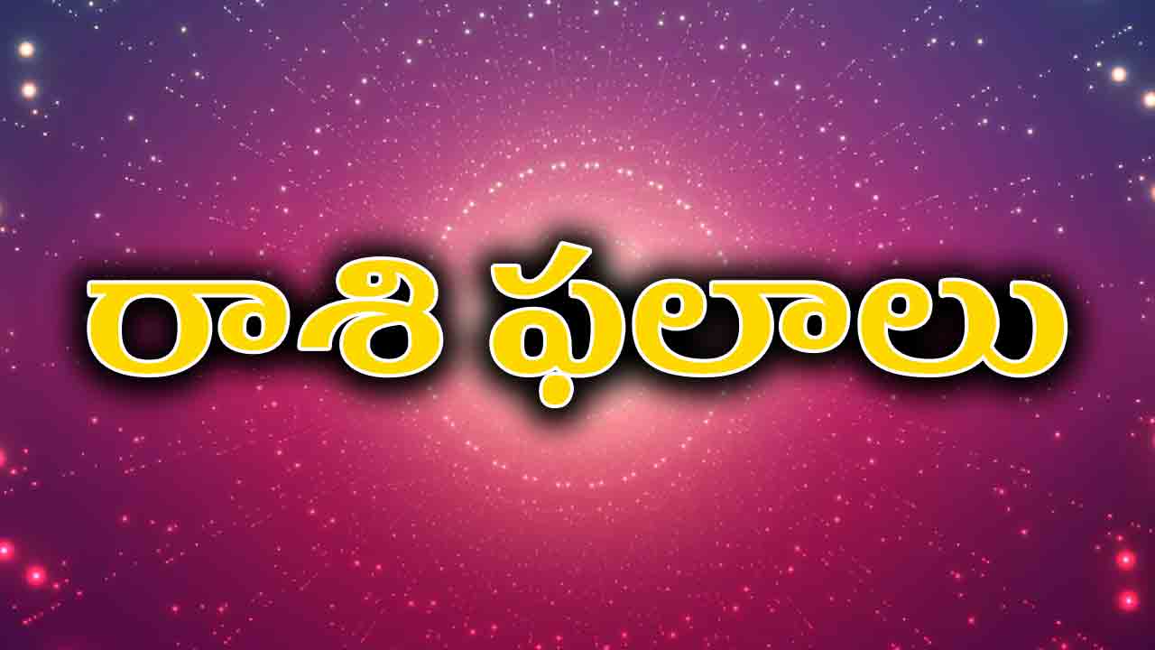 24 మే 2023 | ఈ రోజు రాశి ఫలాలు