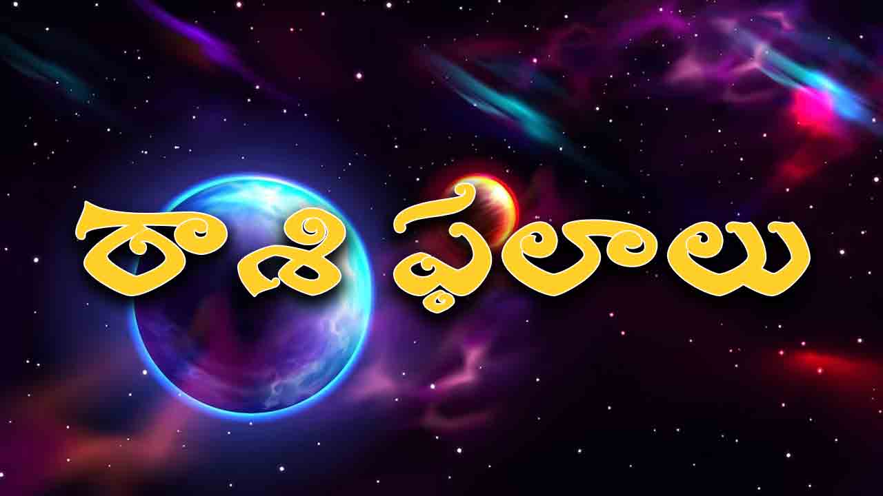 ﻿Today Horoscope | ఈ రోజు రాశి ఫలాలు.. అదృష్ట సంఖ్య, అదృష్ట రంగు ఏంటంటే..