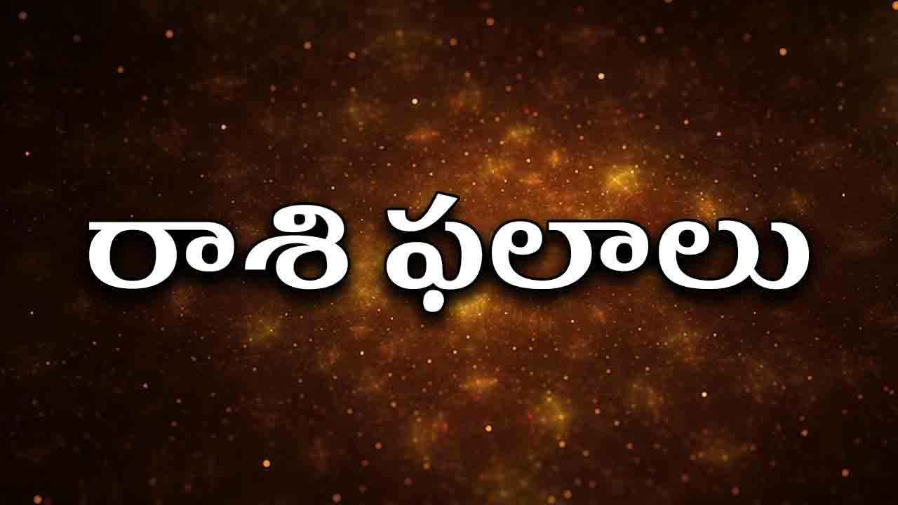 ﻿Daily Horoscope | ఈ రోజు రాశి ఫలాలు